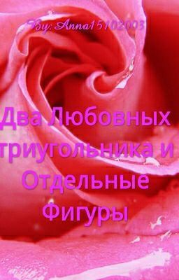 Два Любовных Триугольника И Отдельные Фигуры