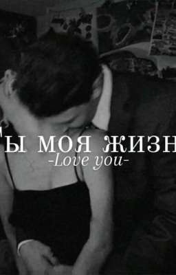 Ты моя жизнь