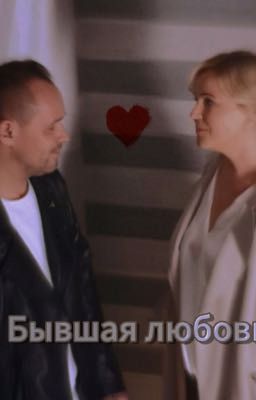 Бывшая любовь