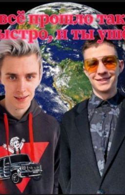 Все прошло так быстро и ты ушел.. 