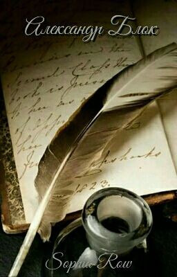Александр Блок
