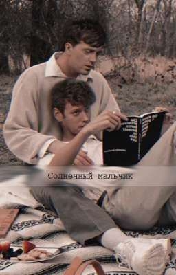 Солнечный мальчик