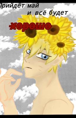 Прийдёт май и всё будет х̶о̶р̶о̶ш̶о̶