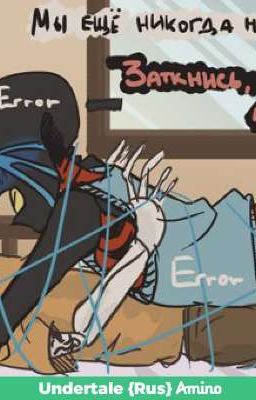 ЭррорИнк_Необычная любовь{ЗАКОНЧЕН}