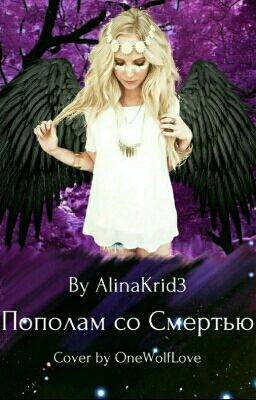Пополам со Смертью
