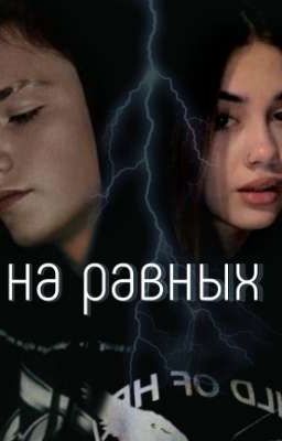 на равных...