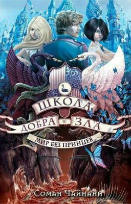 Школа Добра и Зла "Мир без принцев"