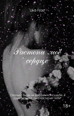 Melt my heart / Растопи моё сердце