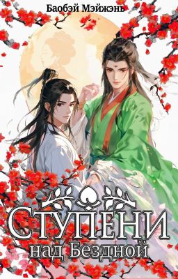 Ступени над Бездной