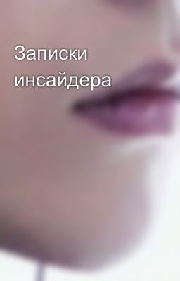 Записки инсайдера