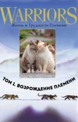 Том 1. Возрождение Племени. Жизнь и Трудности Племени. Коты Воители 