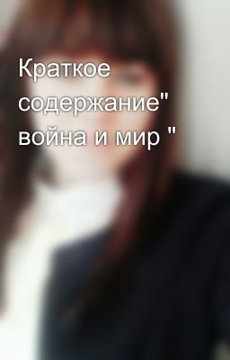 Краткое содержание" война и мир "