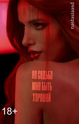 Не судьба мне быть хорошей