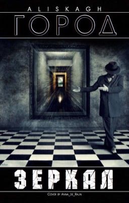 Город Зеркал.