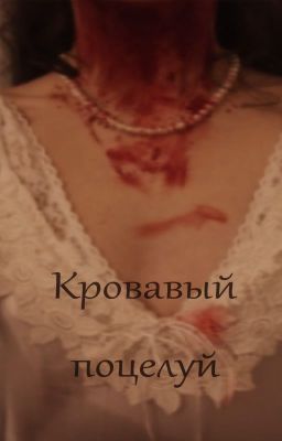 Кровавый поцелуй