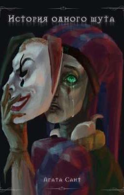 История одного шута 