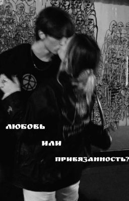 Любовь Или Привязанность?|18+