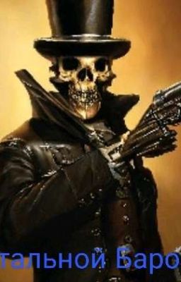 Стальной Барон 