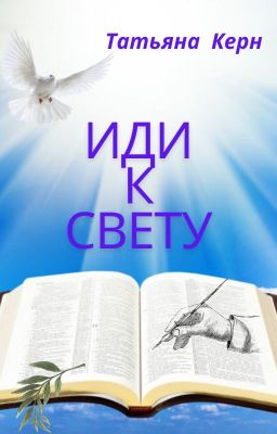 Иди к свету. Часть 1