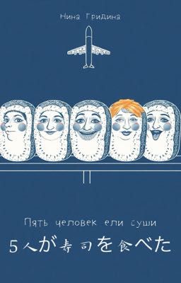 Пять человек ели суши
