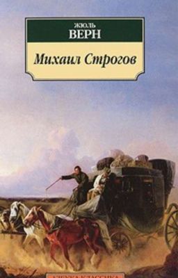 Жюль Верн - Михаил Строгов