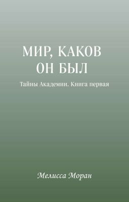 Мир, Каков Он Был. Тайны Академии: Книга Первая