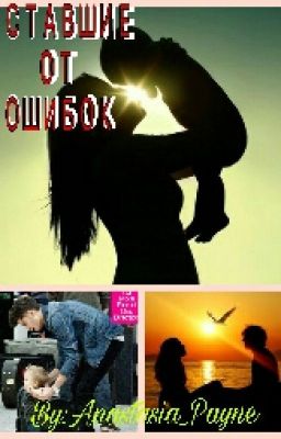 Уставшие От Ошибок