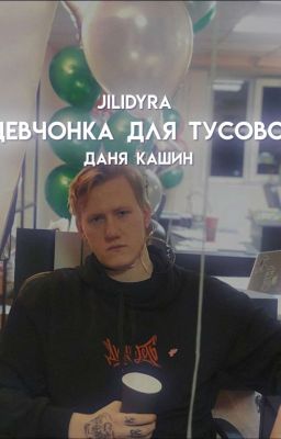 Девчонка для тусовок|Даня кашин 