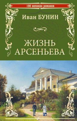"Жизнь Арсеньева" И.А.Бунин