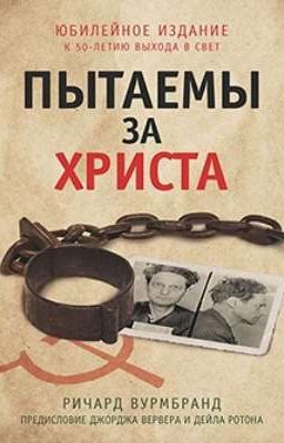 Пытаемы за Христа