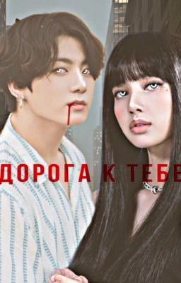Road to you. /  liskook ЗАМОРОЖЕН