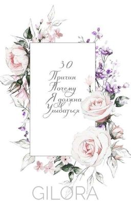 30 причин почему я должна улыбаться 