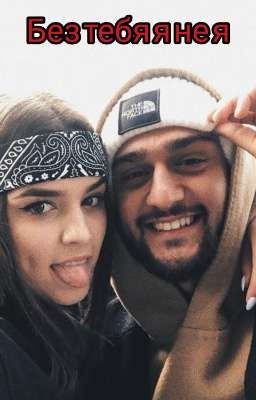 Без тебя я не я