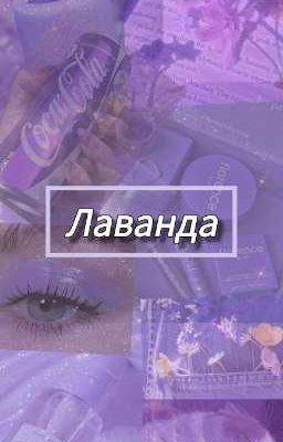 Лаванда