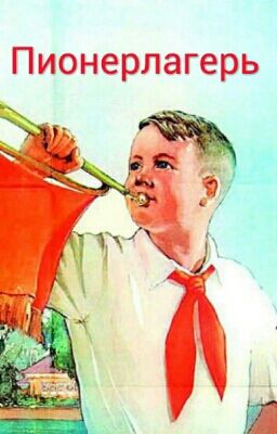 Пионерский Лагерь 