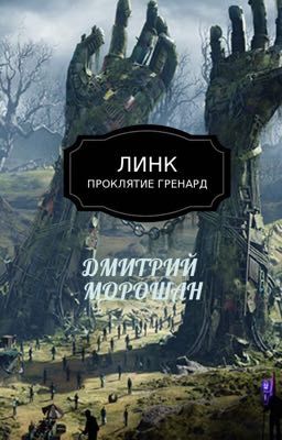 ЛИНК: Проклятие гренард 