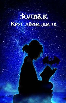 Зодиак: Круг двенадцати