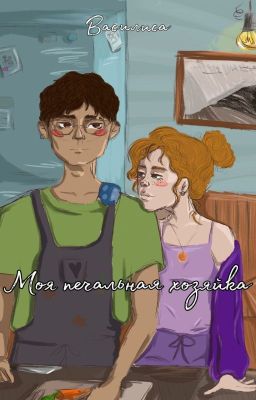 Моя печальная хозяйка