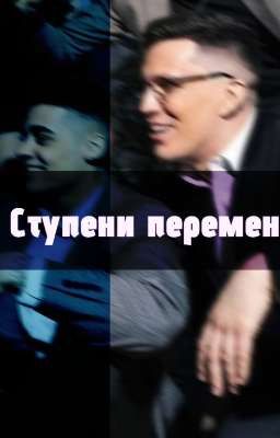 Ступени перемен.