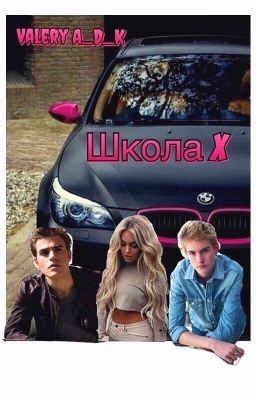Школа Икс 18+