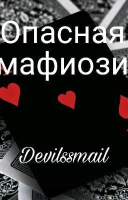 Опасная мафиози 