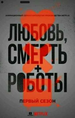 Любовь, Смерть и Роботы 