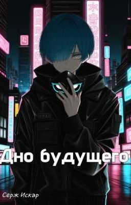 Дно будущего