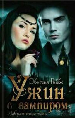 Ужин с вампиром. Избранницы тьмы. Эбигейл Гиббс