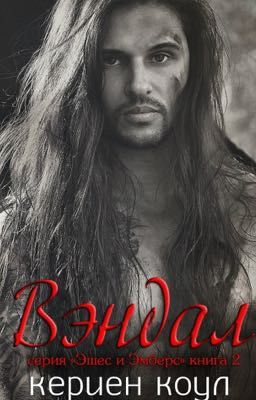 Вэндал (книга 2)