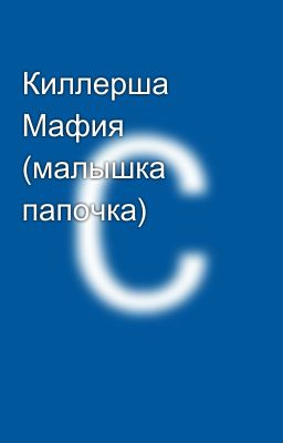 Киллерша Мафия (малышка папочка)