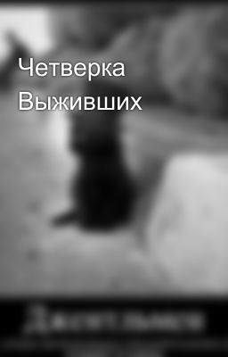 Четверка Выживших