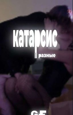 катарсис || разные