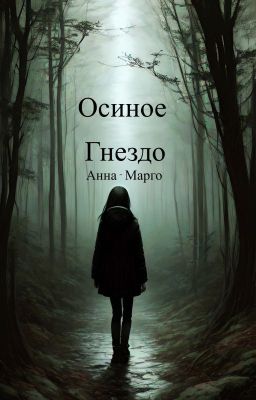Осиное Гнездо