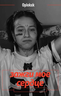 Зажги мое сердце/Виларья 